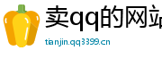 买qq号码